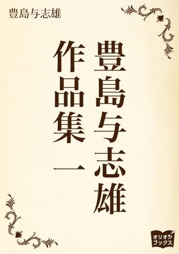 豊島与志雄　作品集　一