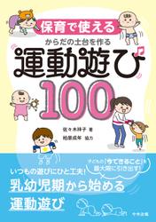 保育で使える　からだの土台を作る運動遊び１００