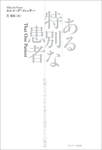 ある特別な患者