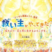 救い主がやってきた ―伝えよう！主と共に生きるよろこびを。―