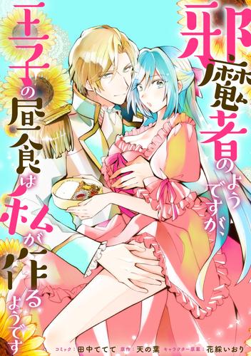 邪魔者のようですが、王子の昼食は私が作るようです　【連載版】: 32