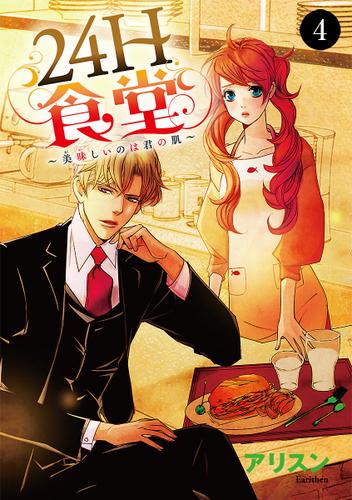 24H食堂～美味(おい)しいのは君の肌～　4