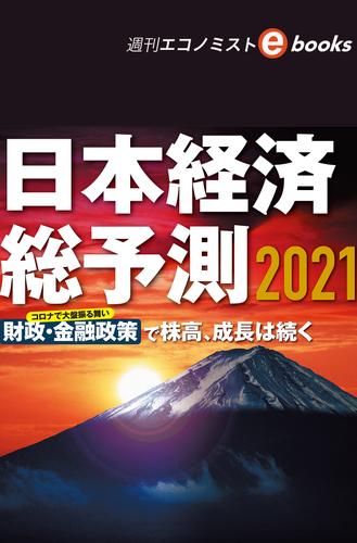 日本経済総予測２０２１（週刊エコノミストebooks）