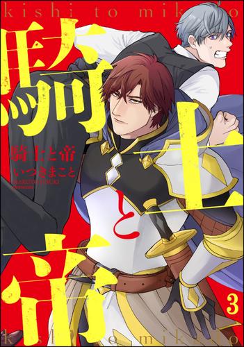 騎士と帝（分冊版）　【第3話】