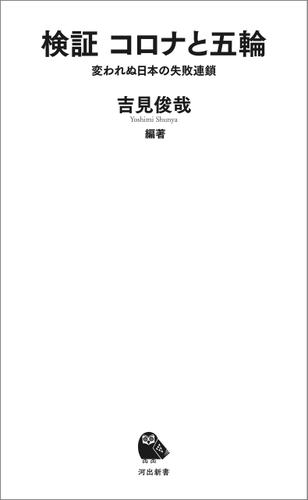 検証　コロナと五輪　変われぬ日本の失敗連鎖