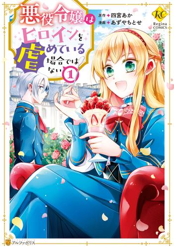悪役令嬢はヒロインを虐めている場合ではない１