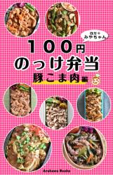 １００円のっけ弁当～豚こま肉編・レシピ by四万十みやちゃん