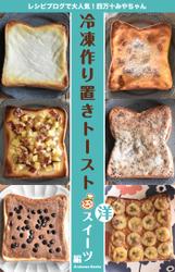 冷凍作り置きトーストレシピ～洋スイーツ編 by四万十みやちゃん