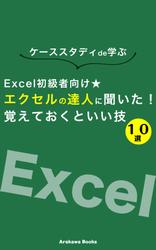 Excel初級者向け☆エクセルの達人に聞いた！覚えておくといい技１０選