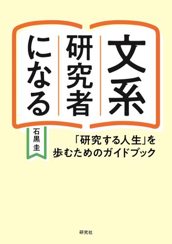 文系研究者になる―「研究する人生」を歩むためのガイドブック