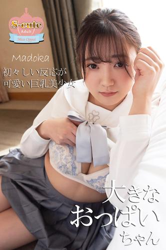 【S-cute】大きなおっぱいちゃん　Madoka　初々しい反応が可愛い巨乳美少女　Adult