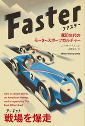 ファスター　──1930年代のモータースポーツカルチャー