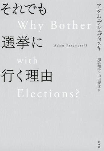 それでも選挙に行く理由