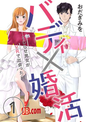 バディ×婚活～こじらせ男女がVRで出会ったら～（1）