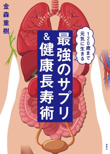 120歳まで生きる　最強のサプリ＆健康長寿術