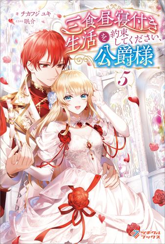 三食昼寝付き生活を約束してください、公爵様5