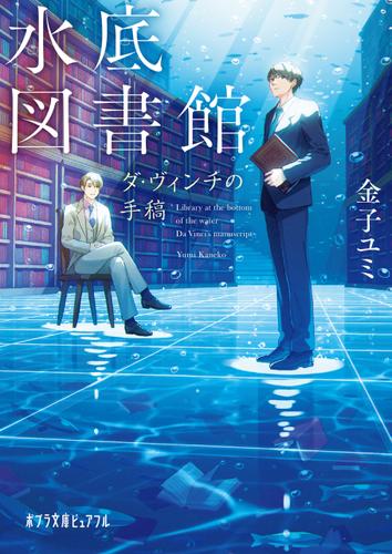 水底図書館　ダ・ヴィンチの手稿