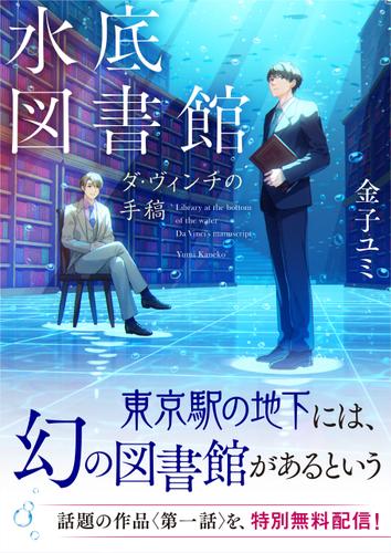 水底図書館　ダ・ヴィンチの手稿【試し読み】