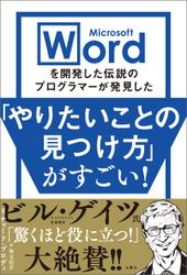 Microsoft Wordを開発した伝説のプログラマーが発見した「やりたいことの見つけ方」がすごい！