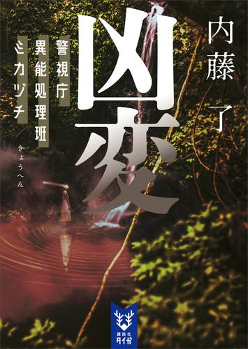 凶変　警視庁異能処理班ミカヅチ