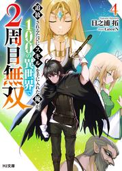 追放されるたびにスキルを手に入れた俺が、100の異世界で2周目無双