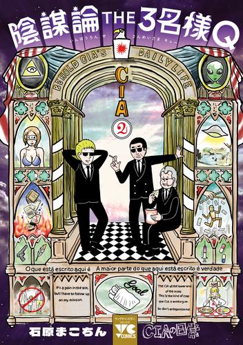 陰謀論THE3名様Q～CIAの日常～　2