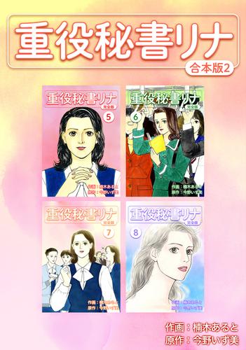 重役秘書リナ【合本版】(2)