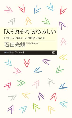 「人それぞれ」がさみしい　――「やさしく・冷たい」人間関係を考える