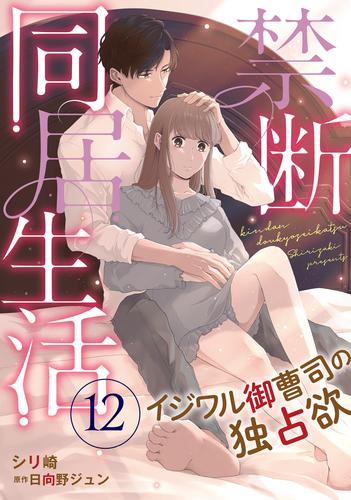 禁断同居生活～イジワル御曹司の独占欲～【分冊版】12話
