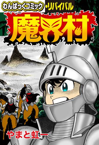 魔界村 やまと虹一 わんぱっくコミック リバイバル ソニーの電子書籍ストア Reader Store