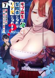 モブ高生の俺でも冒険者になればリア充になれますか？