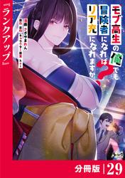 モブ高生の俺でも冒険者になればリア充になれますか？【分冊版】