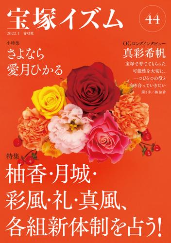 宝塚イズム44　特集　柚香・月城・彩風・礼・真風、各組新体制を占う！