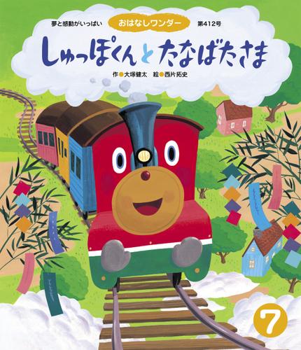 しゅっぽくんと たなばたさま