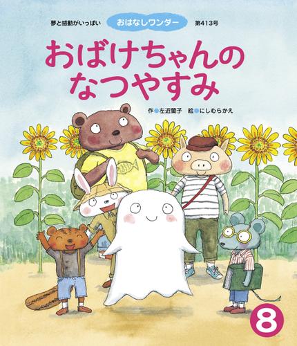 おばけちゃんの なつやすみ