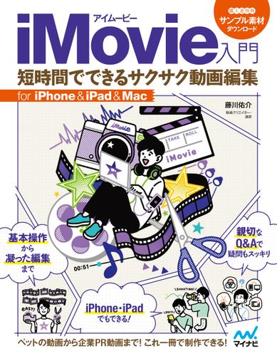 iMovie入門 短時間でできるサクサク動画編集 for iPhone＆iPad＆Mac