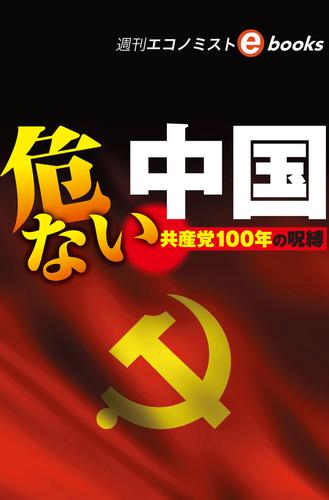 危ない中国（週刊エコノミストebooks）