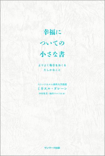 幸福についての小さな書