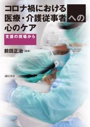 コロナ禍における医療・介護従事者への心のケア