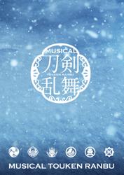 ミュージカル『刀剣乱舞』 ～江水散花雪～パンフレット【電子版】