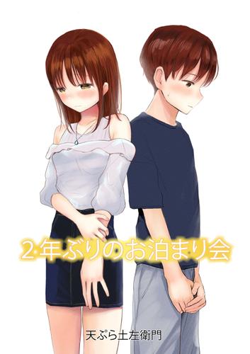 2年ぶりのお泊まり会 フルカラー 天ぷら土左衛門 Prestige Comic ソニーの電子書籍ストア Reader Store