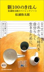 新100のきほん　松浦弥太郎のベーシックノート（マガジンハウス新書）