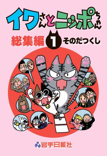 イワさんとニッポちゃん総集編第１巻