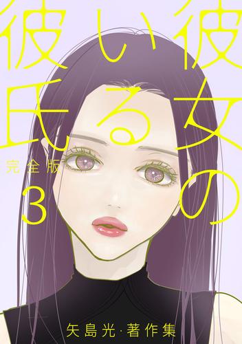 彼女のいる彼氏（完全版） 矢島光・著作集 ep31：今日の君にリワードを。【タテヨミ】