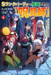 Ｓランクパーティから解雇された【呪具師】