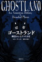 ゴーストランド: 幽霊のいるアメリカ史