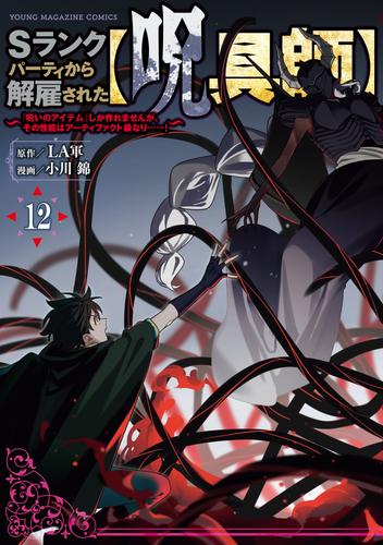 Ｓランクパーティから解雇された【呪具師】～『呪いのアイテム』しか作れませんが、その性能はアーティファクト級なり……！～（１２）
