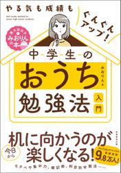 やる気も成績もぐんぐんアップ！中学生のおうち勉強法入門