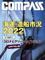 海事総合誌ＣＯＭＰＡＳＳ２０２２年１月号　海運造船市況2022どう読む？コロナとグリーンのインパクト