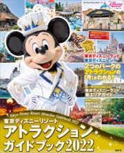 東京ディズニーリゾート　アトラクションガイドブック２０２２